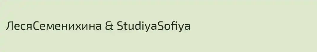 ЛесяСеменихина & StudiyaSofiya
